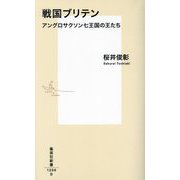 戦国ブリテン―アングロサクソン七王国の王たち(集英社新書) [新書]