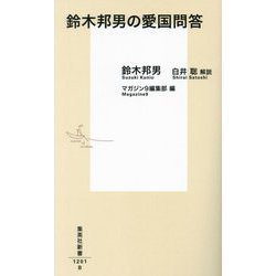 鈴木邦男の愛国問答(集英社新書) [新書]