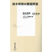 鈴木邦男の愛国問答(集英社新書) [新書]