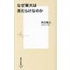 なぜ東大は男だらけなのか(集英社新書) [新書]