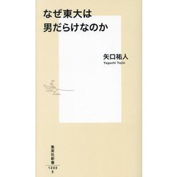 なぜ東大は男だらけなのか(集英社新書) [新書]