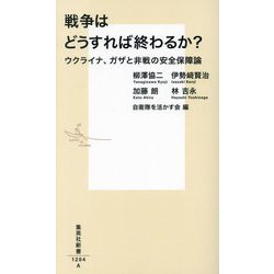 戦争はどうすれば終わるか?―ウクライナ、ガザと非戦の安全保障論(集英社新書) [新書]