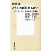 戦争はどうすれば終わるか?―ウクライナ、ガザと非戦の安全保障論(集英社新書) [新書]