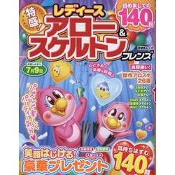 レディース アロー＆スケルトンフレンズ（晋遊舎ムック） [ムックその他]