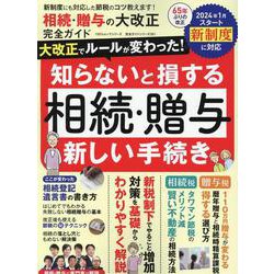 相続・贈与の大改正 完全ガイド（100％ムックシリーズ） [ムックその他]