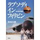 ラプソディインフィリピン―ある男の物語 [単行本]
