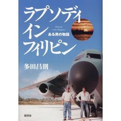ラプソディインフィリピン―ある男の物語 [単行本]