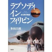 ラプソディインフィリピン―ある男の物語 [単行本]