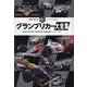 グランプリカー大全集（サンエイムック） [ムックその他]