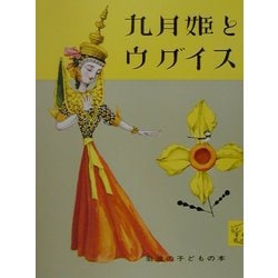 九月姫とウグイス(岩波の子どもの本) [絵本]