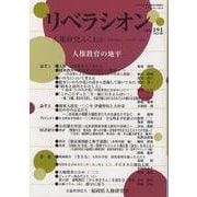リベラシオン 191-人権研究ふくおか [ムックその他]