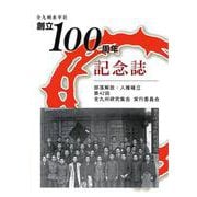 全九州水平社創立100周年記念誌 [単行本]