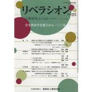リベラシオン 192-人権研究ふくおか [ムックその他]