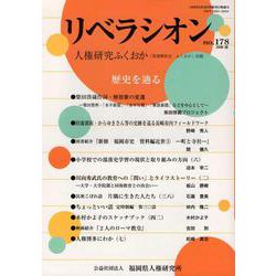 リベラシオン 178-人権研究ふくおか [ムックその他]