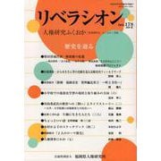 リベラシオン 178-人権研究ふくおか [ムックその他]
