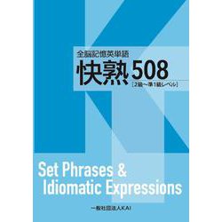 全脳記憶英単語 快熟508 [単行本]