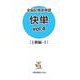 全脳記憶英単語快単 vol.4 1級編-Ⅰ [単行本]