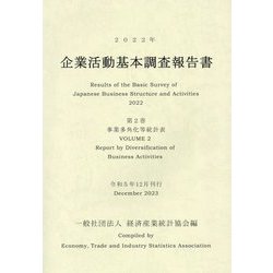 企業活動基本調査報告書〈第2巻〉事業多角化等統計表〈2022年〉 [単行本]