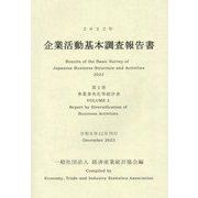 企業活動基本調査報告書〈第2巻〉事業多角化等統計表〈2022年〉 [単行本]