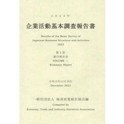 企業活動基本調査報告書〈第1巻〉総合統計表〈2022年第〉 [単行本]