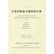 企業活動基本調査報告書〈第1巻〉総合統計表〈2022年第〉 [単行本]