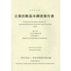 企業活動基本調査報告書〈第3巻〉子会社等統計表〈2022年〉 [単行本]