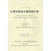企業活動基本調査報告書〈第3巻〉子会社等統計表〈2022年〉 [単行本]