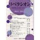 リベラシオン 179-人権研究ふくおか [ムックその他]