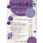 リベラシオン 179-人権研究ふくおか [ムックその他]