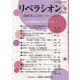 リベラシオン 181-人権研究ふくおか [ムックその他]