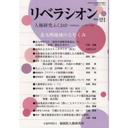 リベラシオン 181-人権研究ふくおか [ムックその他]