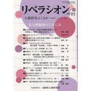 リベラシオン 181-人権研究ふくおか [ムックその他]
