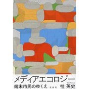 メディアエコロジー―端末市民のゆくえ [単行本]