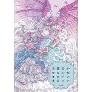 かわいいピンクの竜になる [単行本]