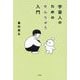 宇宙人のためのせんりゅう入門 [単行本]