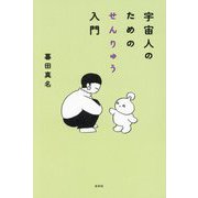 宇宙人のためのせんりゅう入門 [単行本]