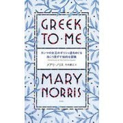 カンマの女王のギリシャ語をめぐる向こう見ずで知的な冒険 [単行本]