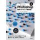 世界一わかりやすいPhotoshop操作とデザインの教科書 改訂4版 [単行本]