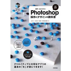 世界一わかりやすいPhotoshop操作とデザインの教科書 改訂4版 [単行本]