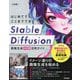 はじめてでもここまでできるStable Diffusion画像生成本格活用ガイド [単行本]
