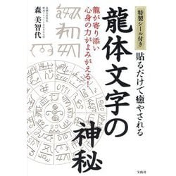 貼るだけで癒やされる龍体文字の神秘―龍が寄り添い心身の力がよみがえる! [単行本]