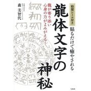 貼るだけで癒やされる龍体文字の神秘―龍が寄り添い心身の力がよみがえる! [単行本]