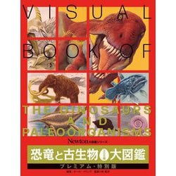 ヨドバシ.com - 恐竜と古生物306種大図鑑―プレミアム・特別版(Newton大 