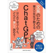 文系のための東大の先生が教えるChatGPT [単行本]