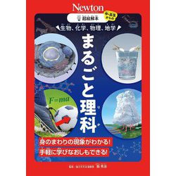 生物、化学、物理、地学 まるごと理科―身のまわりの現象がわかる!手軽に学びなおしもできる!(超絵解本) [単行本]