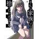 そんな家族なら捨てちゃえば？　９(芳文社コミックス) [コミック]