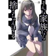 そんな家族なら捨てちゃえば？　９(芳文社コミックス) [コミック]
