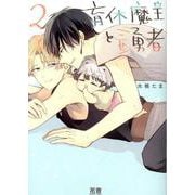 育休魔王とニセ勇者　２(花音コミックス) [コミック]