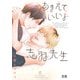 あまえていいよ志羽先生(花音コミックス) [コミック]