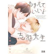 あまえていいよ志羽先生(花音コミックス) [コミック]